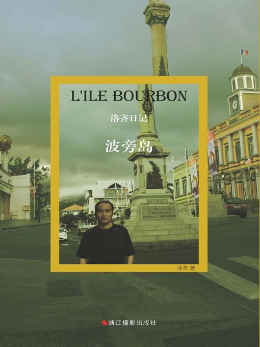 Title details for 洛齐日记 by 洛齐 - Available